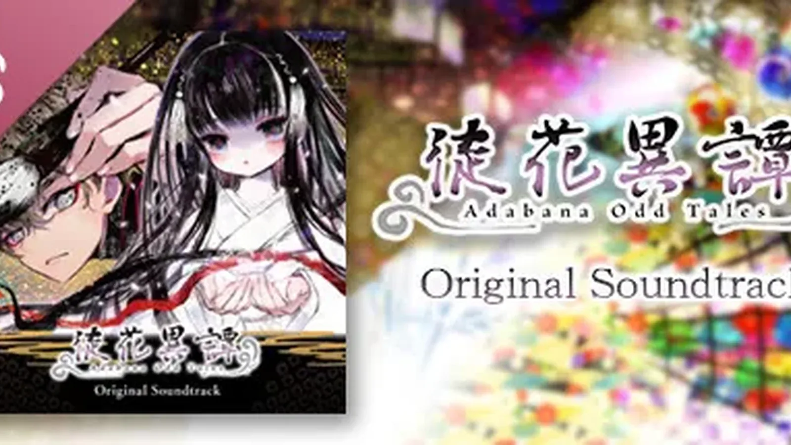 徒花异谭 Adabana Odd Tales主视觉