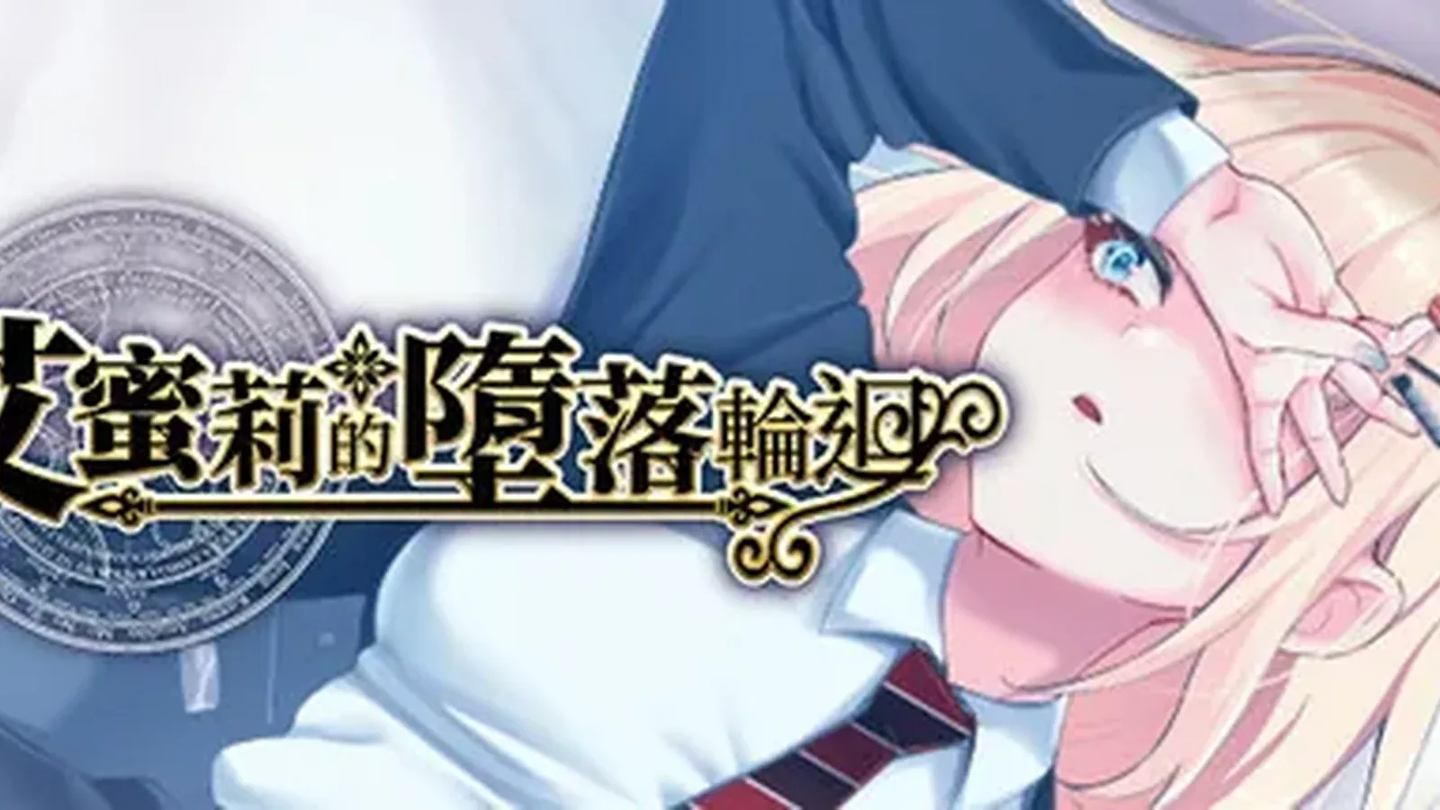 艾蜜莉的堕落轮回～魔法学院与永无止尽的一周～主视觉