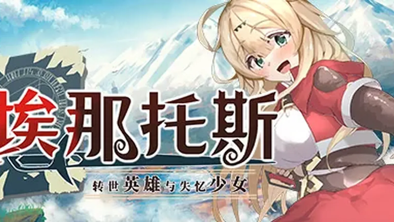埃那托斯-转世英雄与失忆少女主视觉