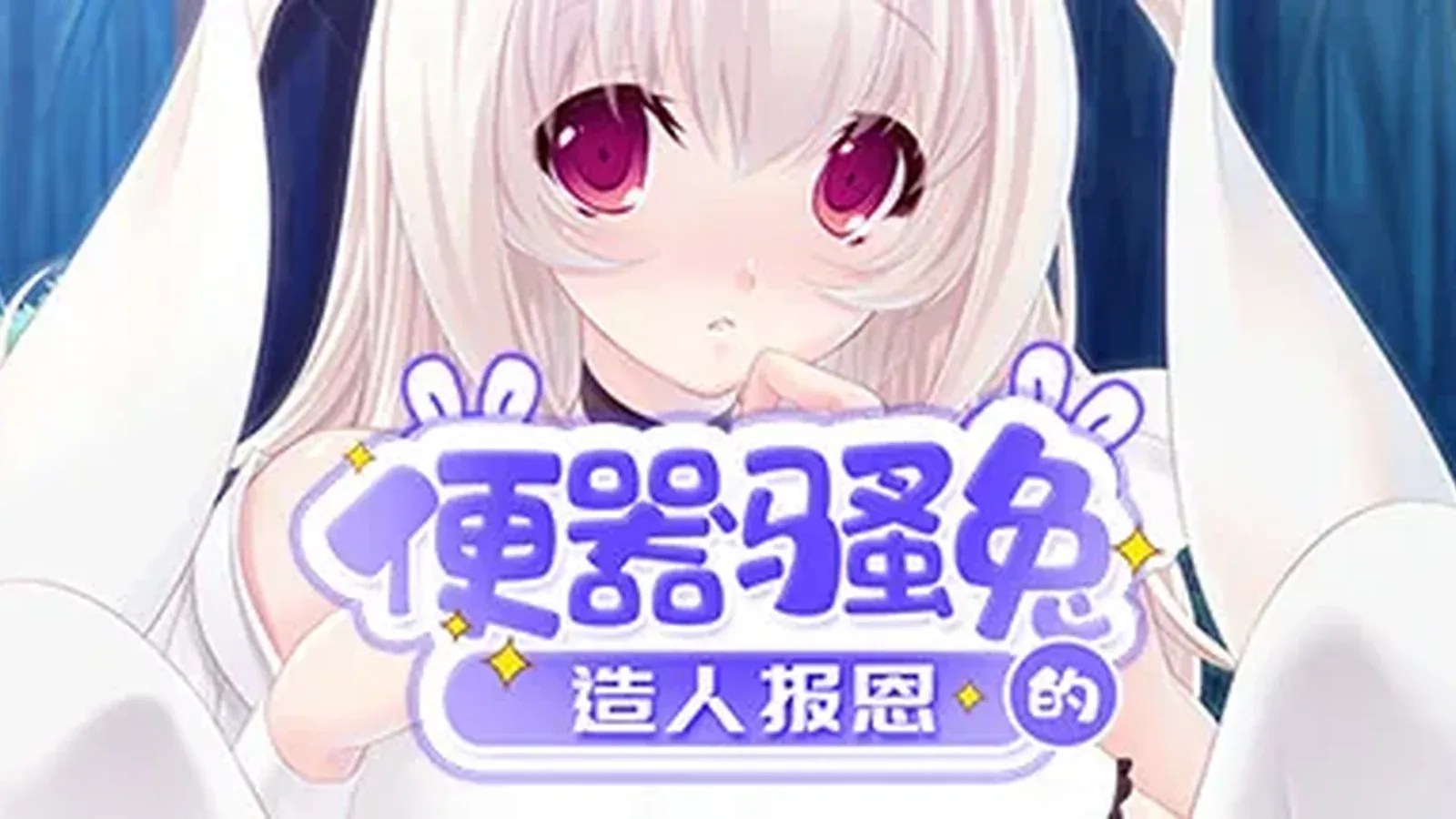 便器骚兔的造人报恩主视觉
