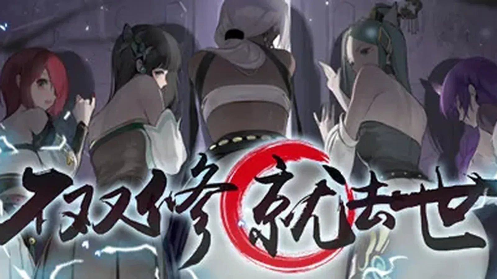 不双修就去世主视觉