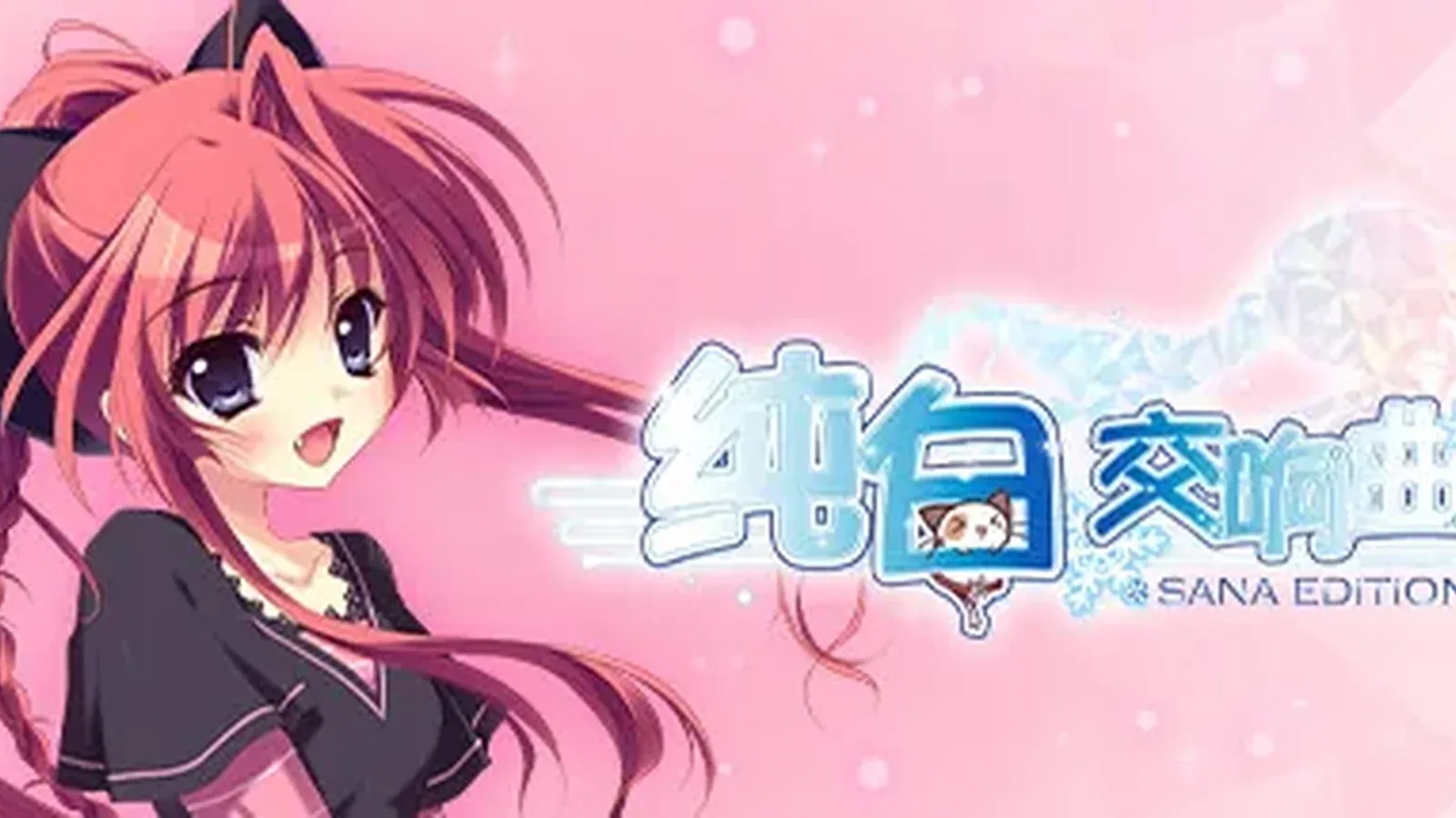 纯白交响曲 SANA EDITION主视觉