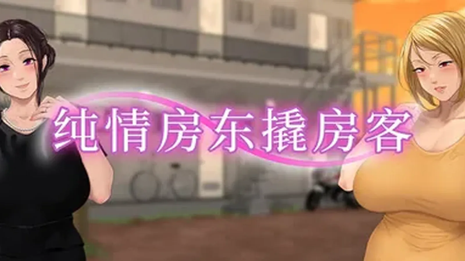 纯情房东撬房客主视觉