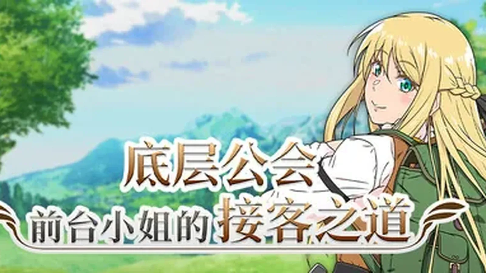 底层公会前台小姐的接客之道主视觉