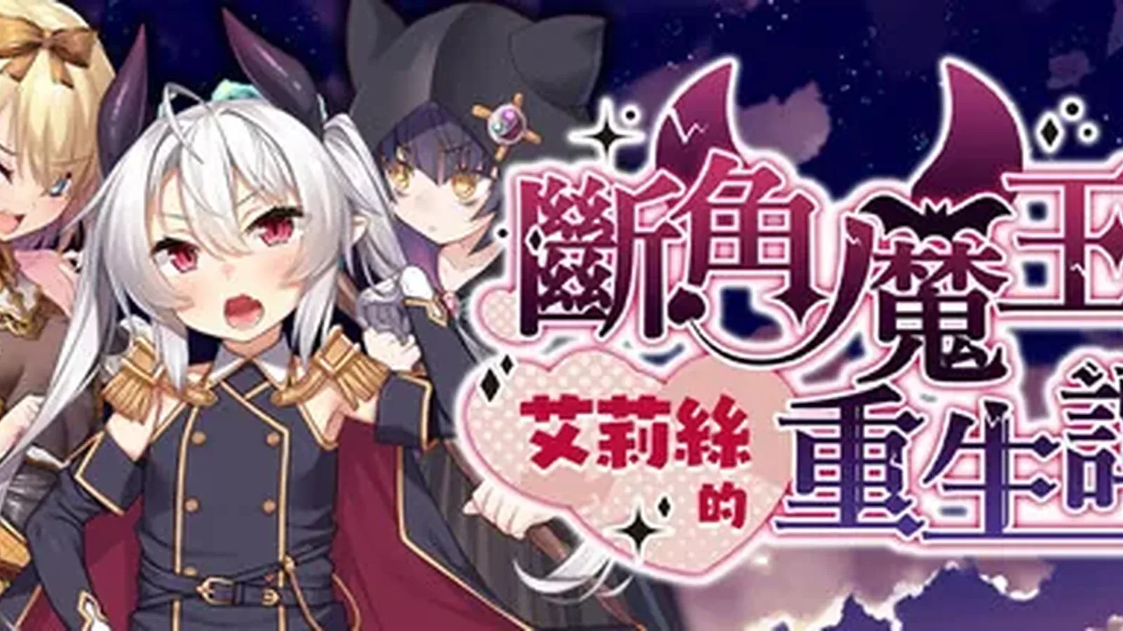 断角魔王艾莉丝的重生谭主视觉