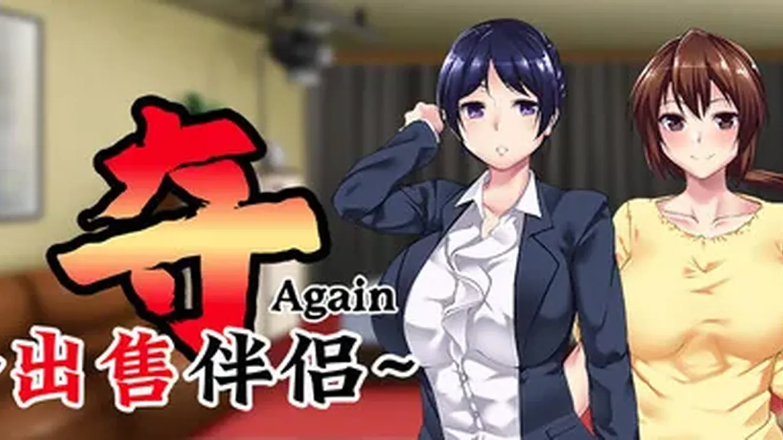 夺AGAIN～再售伴侣～主视觉