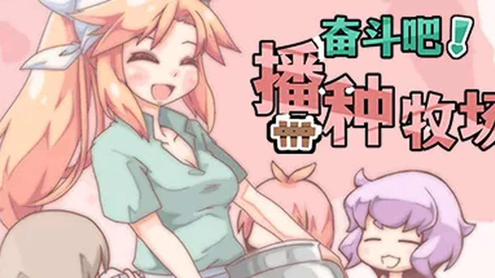 奋斗吧！播种牧场主视觉