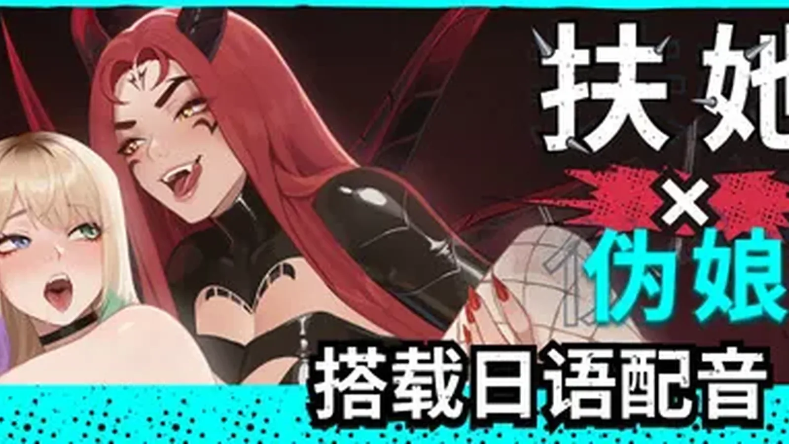扶她×伪娘 FUTA FUCKS FEMBOYS主视觉