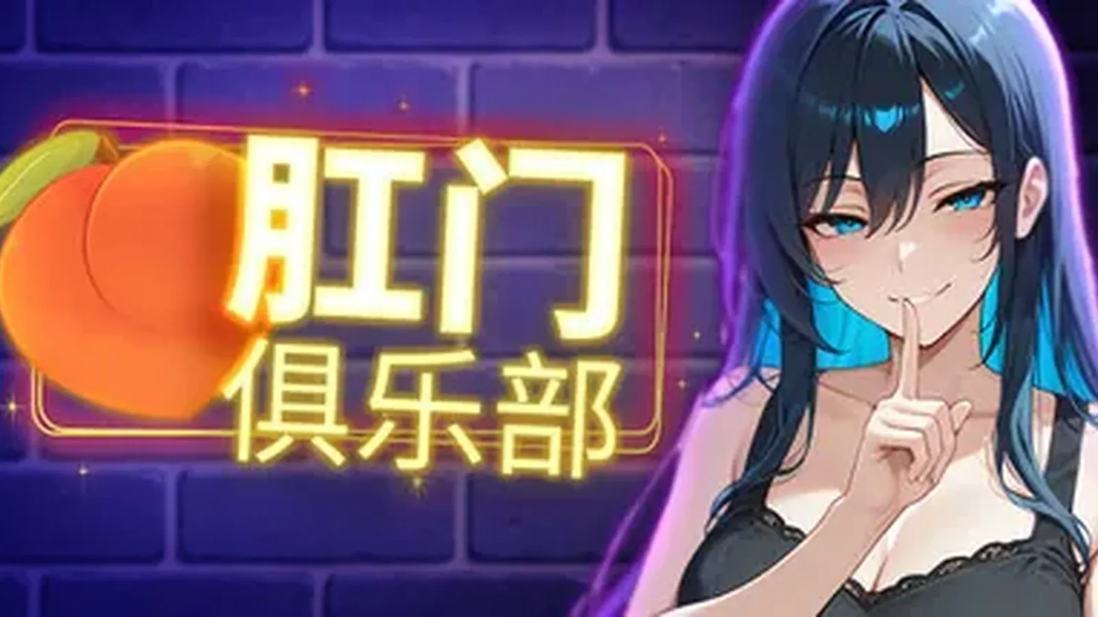 肛门俱乐部主视觉