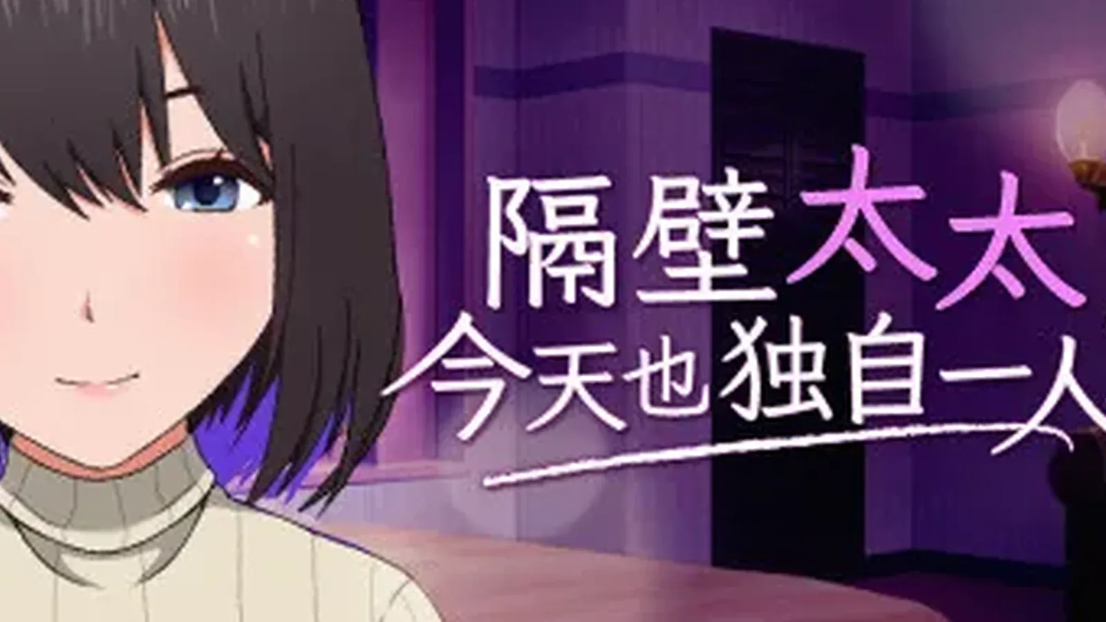 隔壁太太今天也独自一人216:9游戏画面