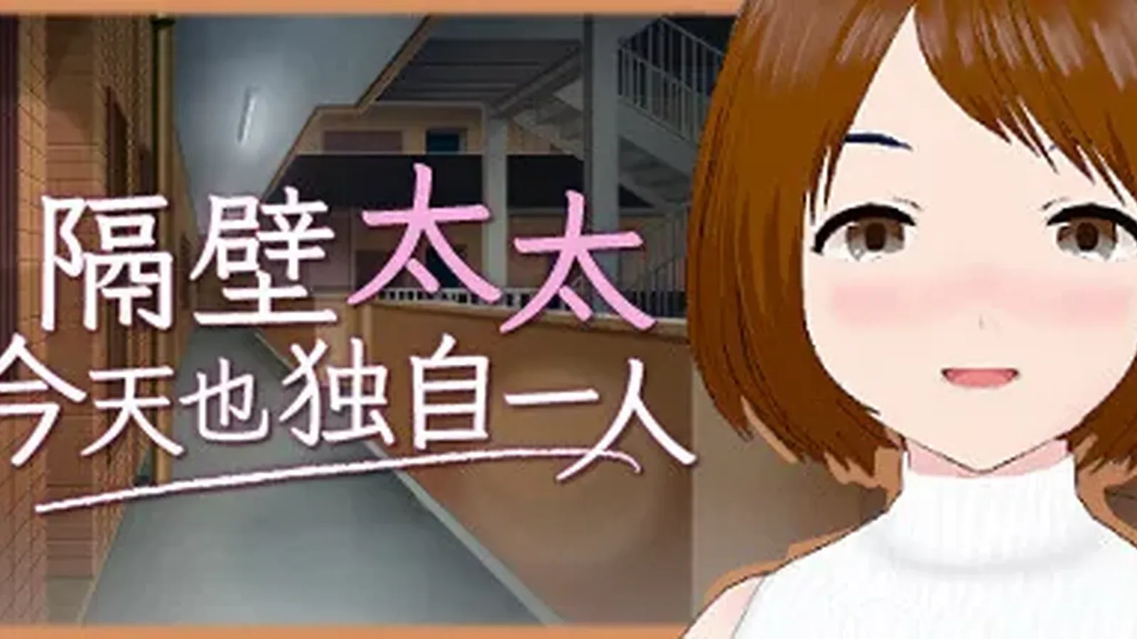 隔壁太太今天也独自一人主视觉