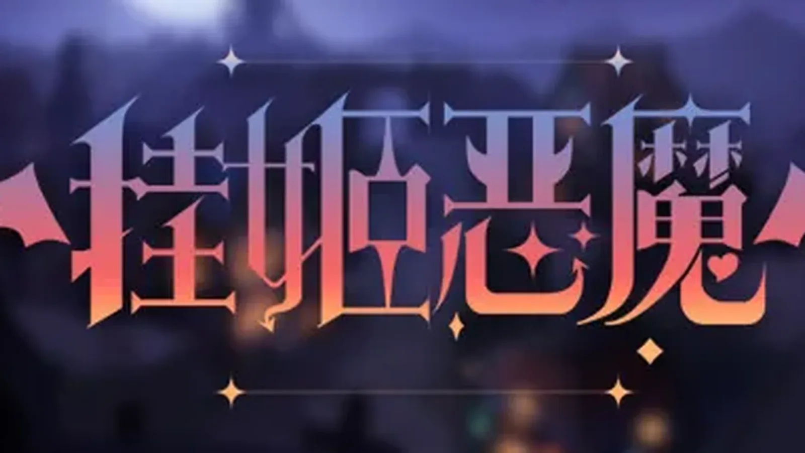 挂姬恶魔主视觉