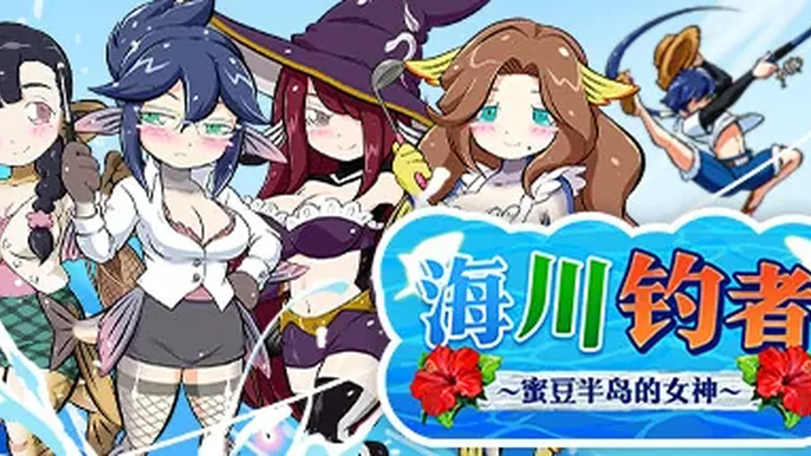 海川钓者～蜜豆半岛的女神～主视觉