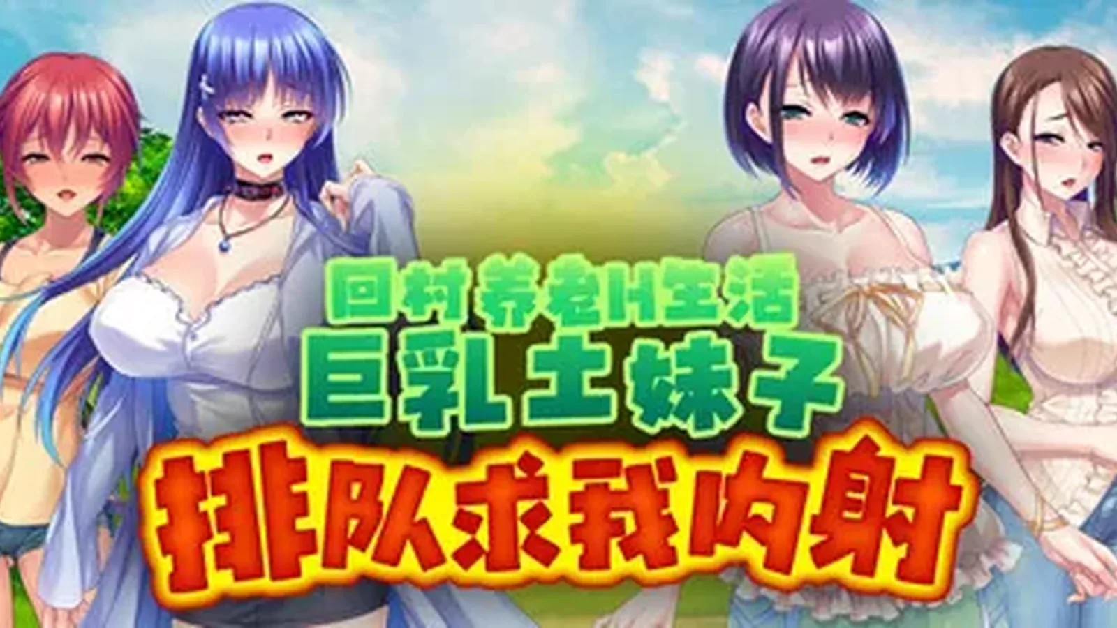 回村养老H生活～巨乳土妹子排队求我内射主视觉