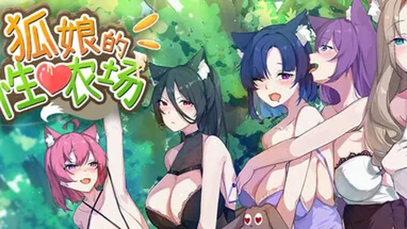 狐娘的性爱农场主视觉
