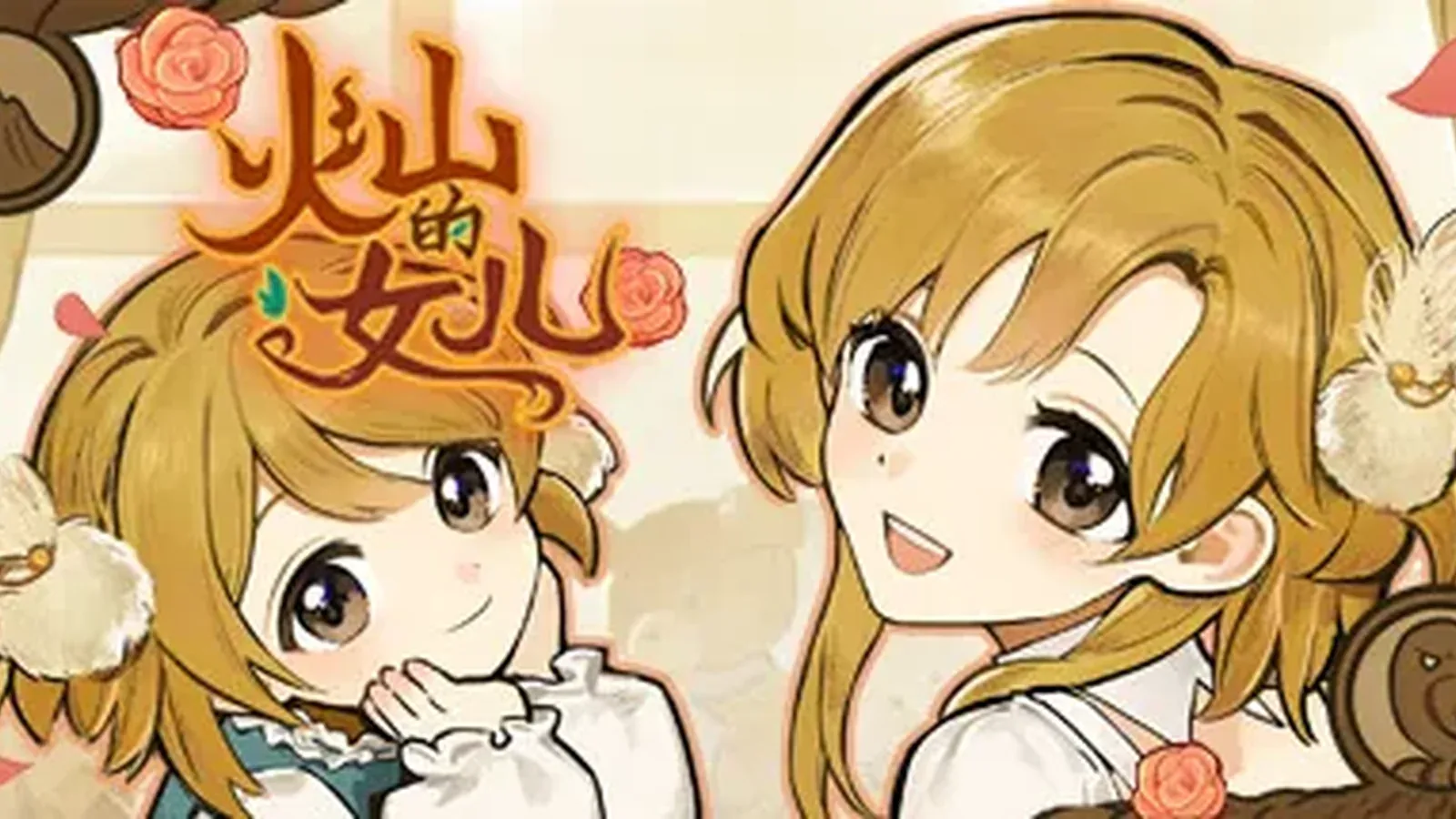 火山的女儿主视觉