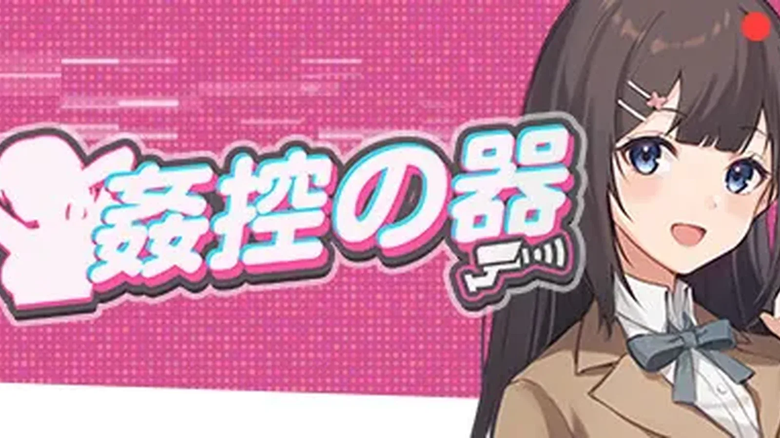 姦控の器主视觉