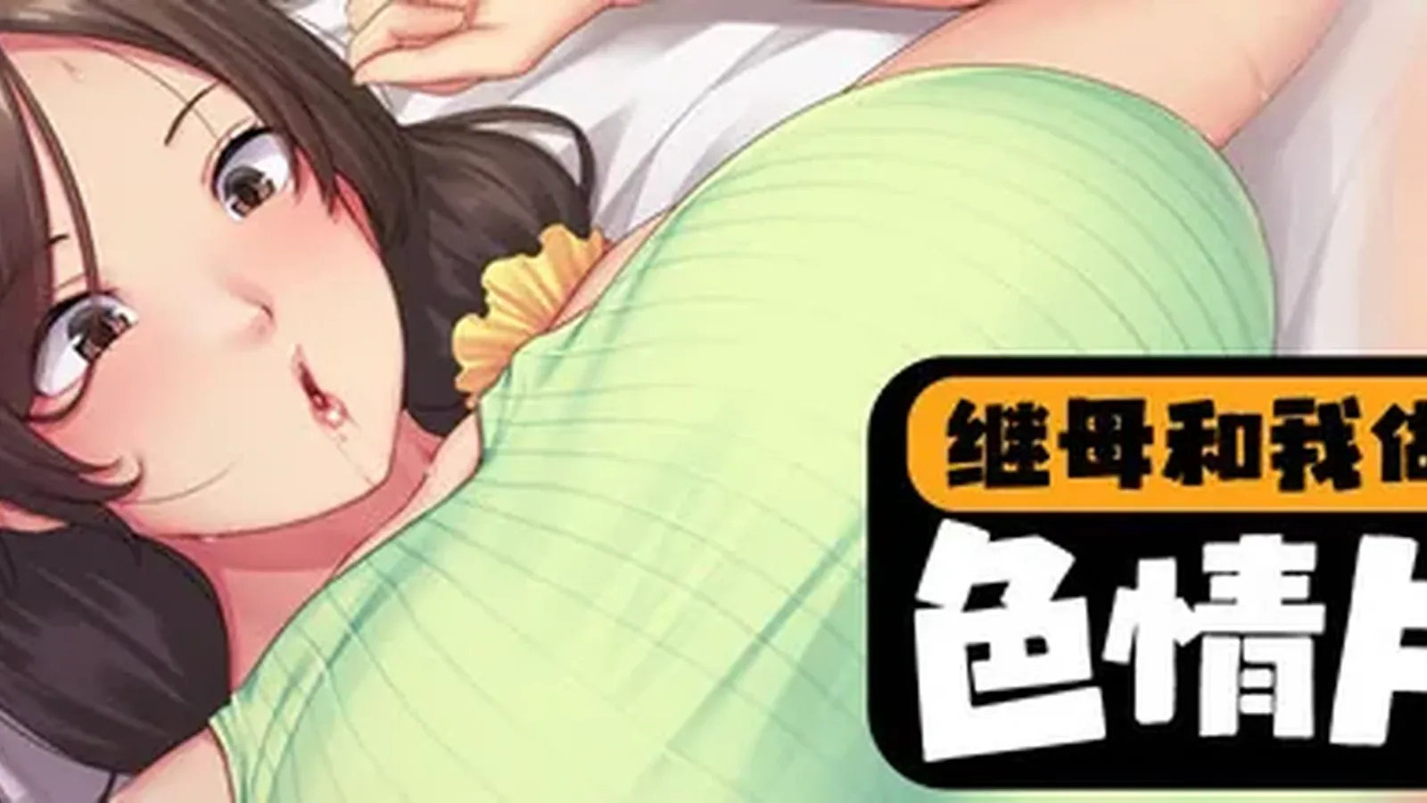 继母和我做色情片主视觉