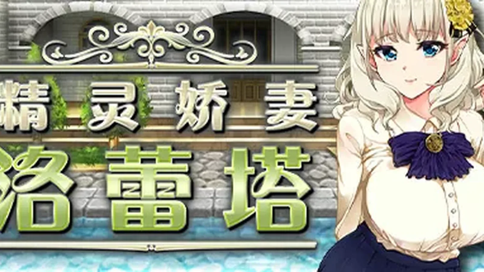 精灵娇妻洛蕾塔主视觉