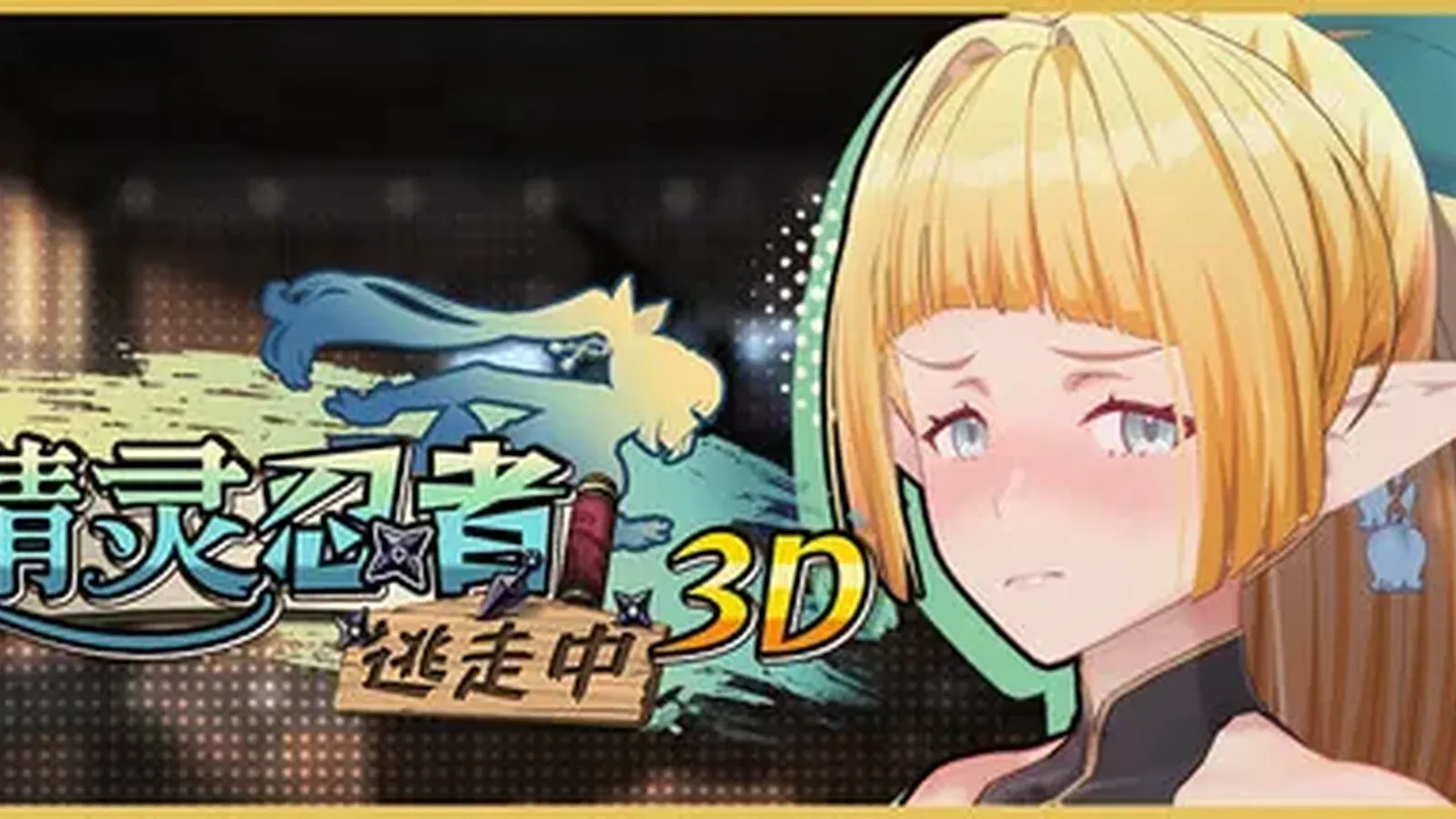 精灵忍者逃走中 3D主视觉