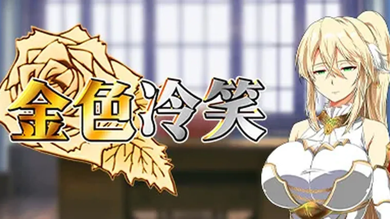 金色冷笑主视觉