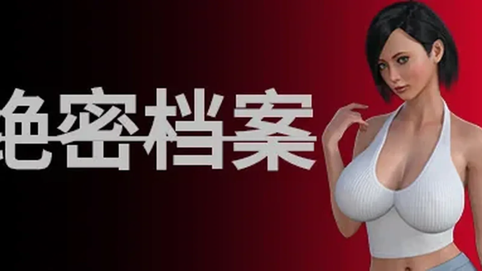 绝密档案主视觉