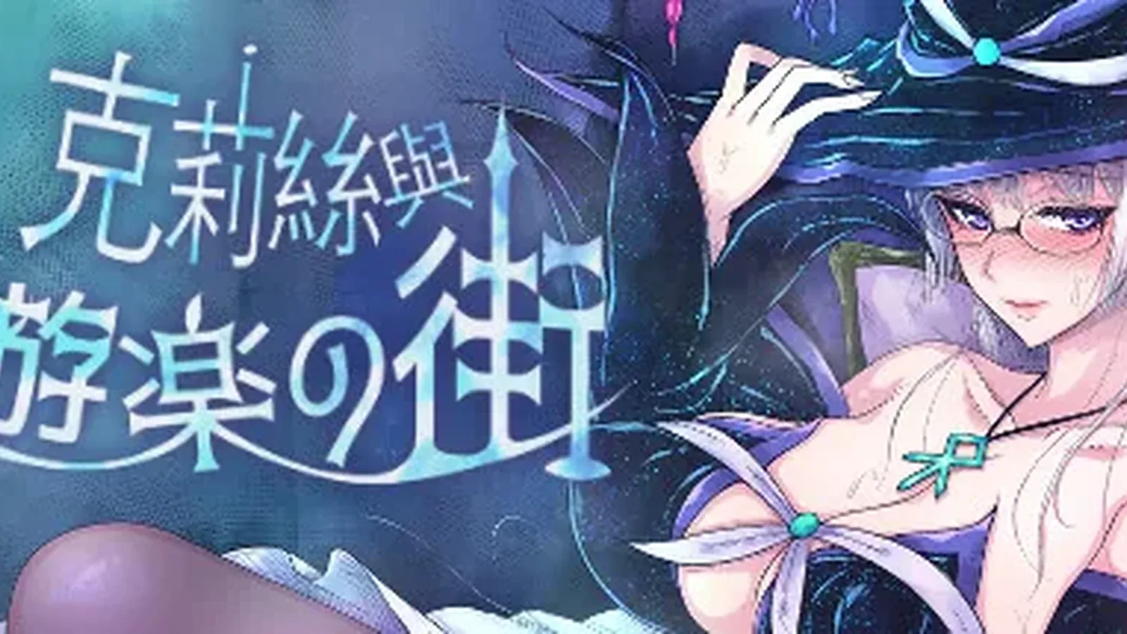 克莉丝与游乐之街主视觉