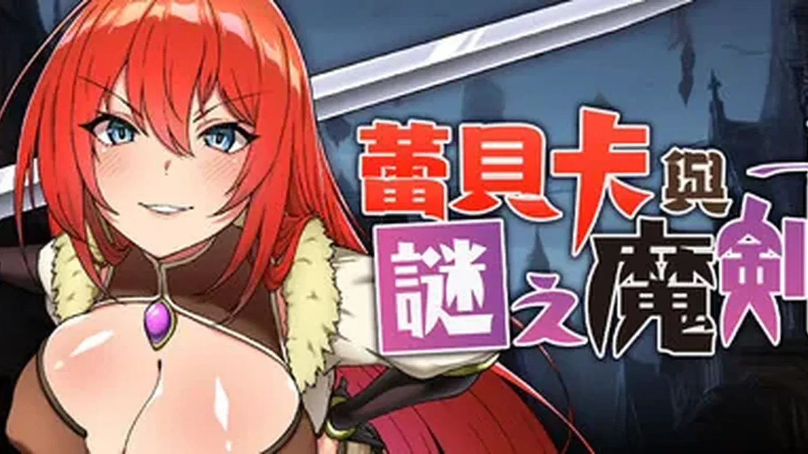 蕾贝卡与谜之魔剑主视觉