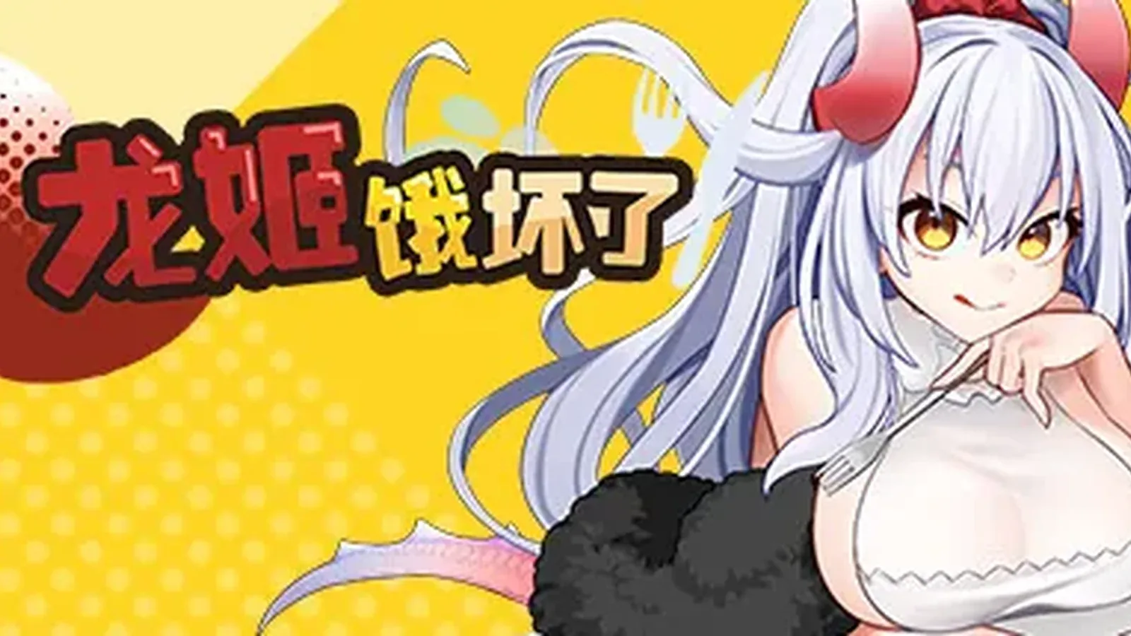 龙姬饿坏了主视觉