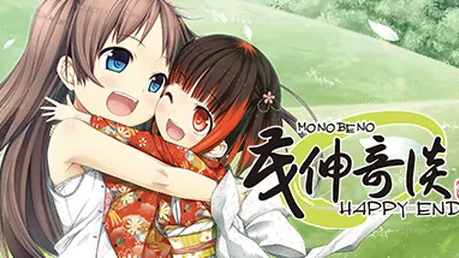 茂伸奇谈 Happy End主视觉