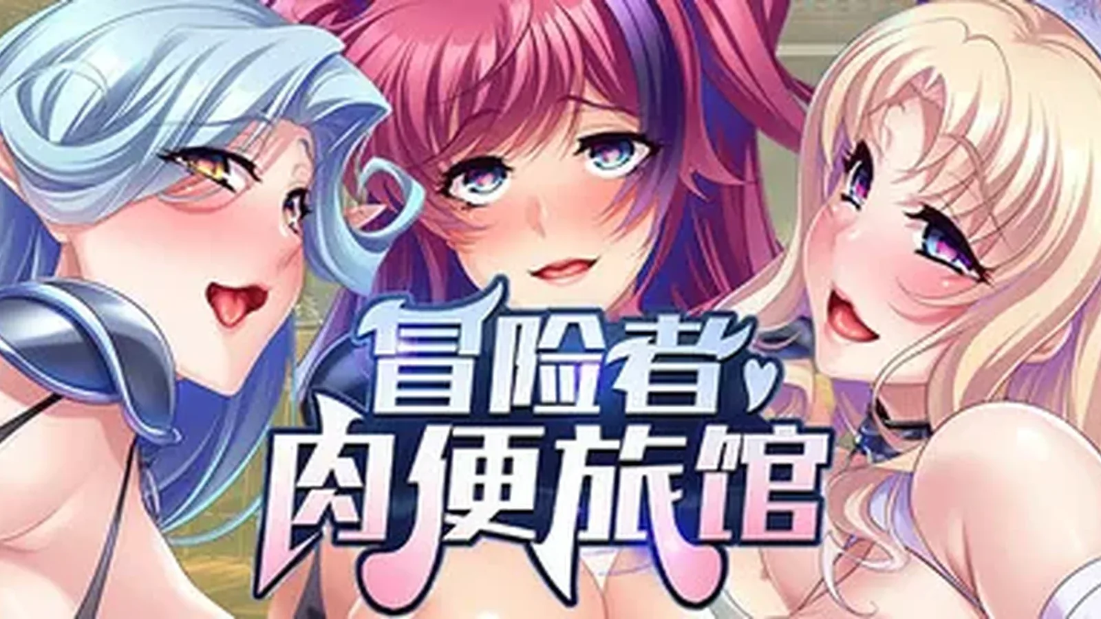 冒险者肉便旅馆主视觉