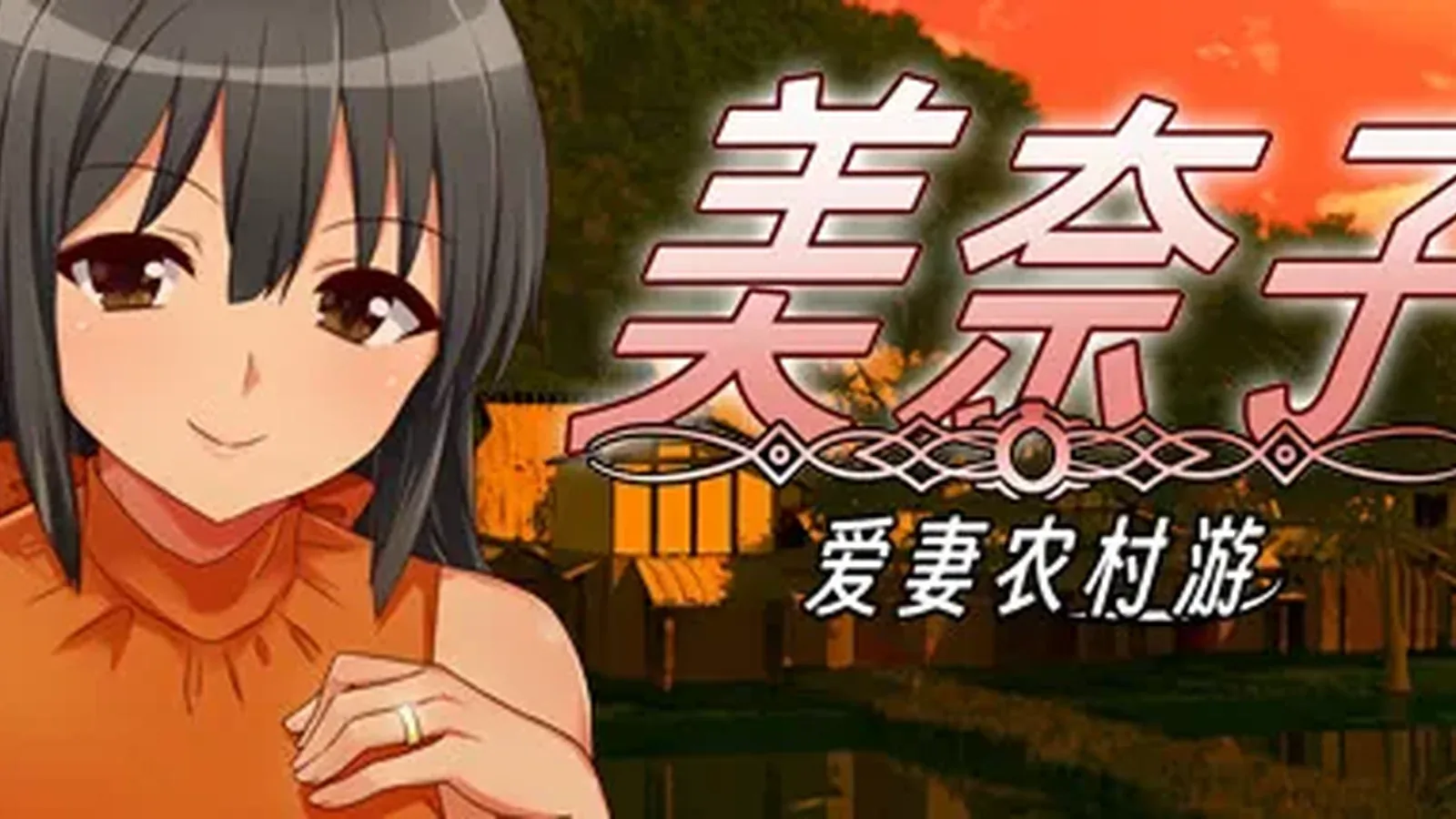 美奈子 爱妻农村游主视觉