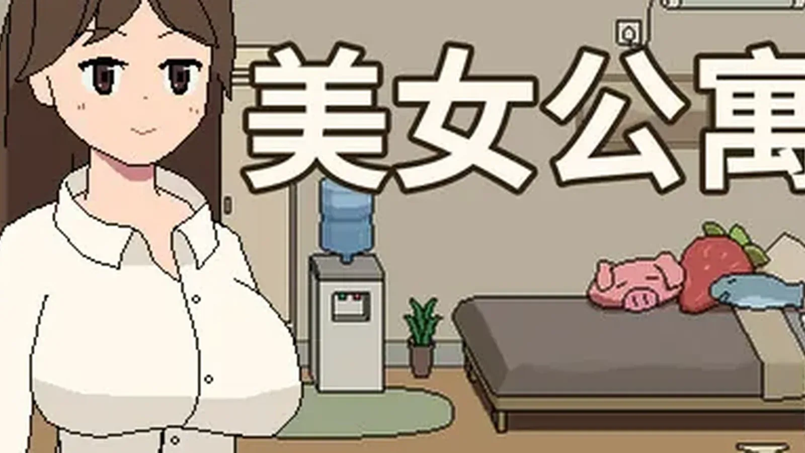 美女公寓主视觉