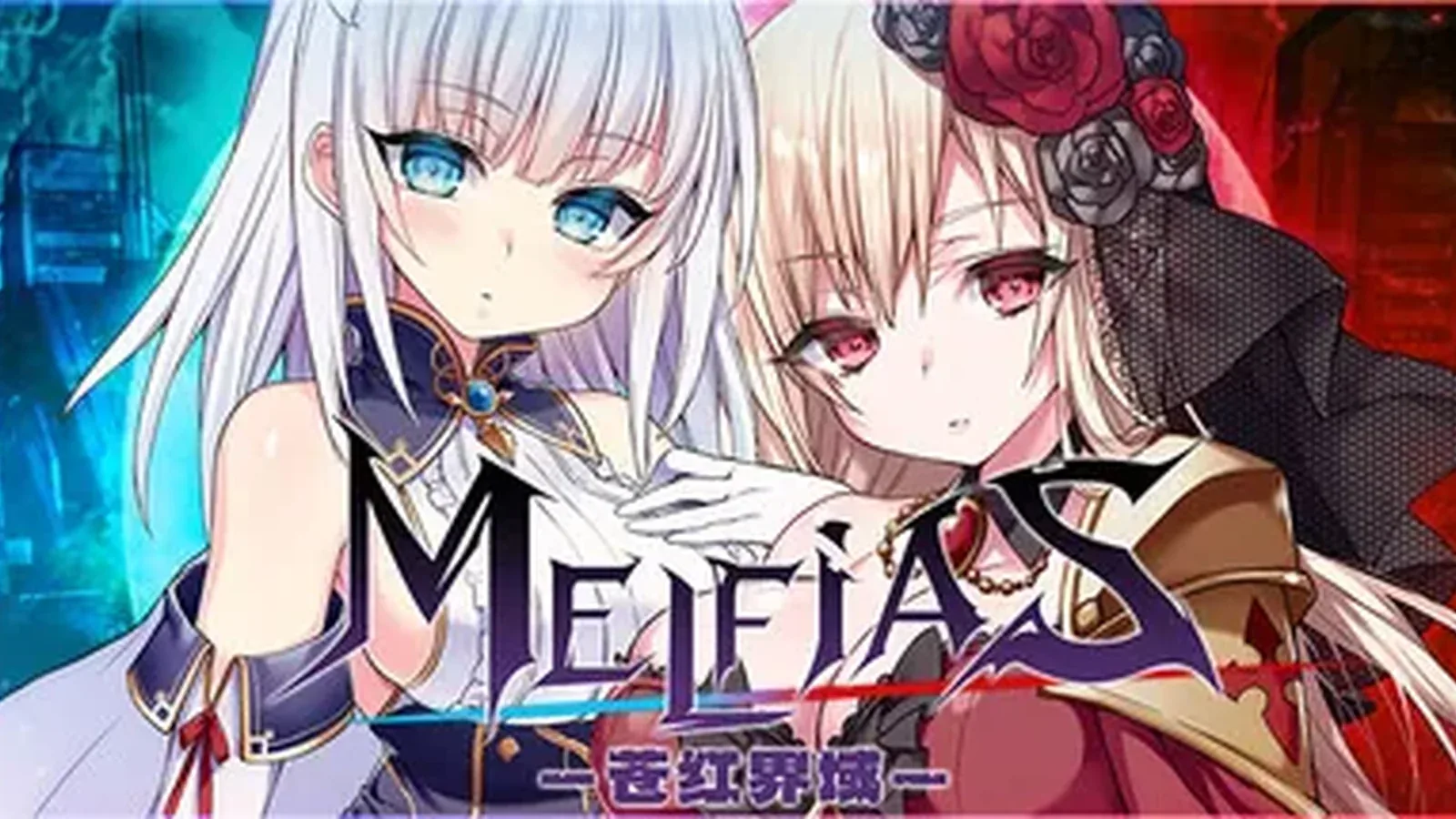 MELFIAS－苍红界域－主视觉