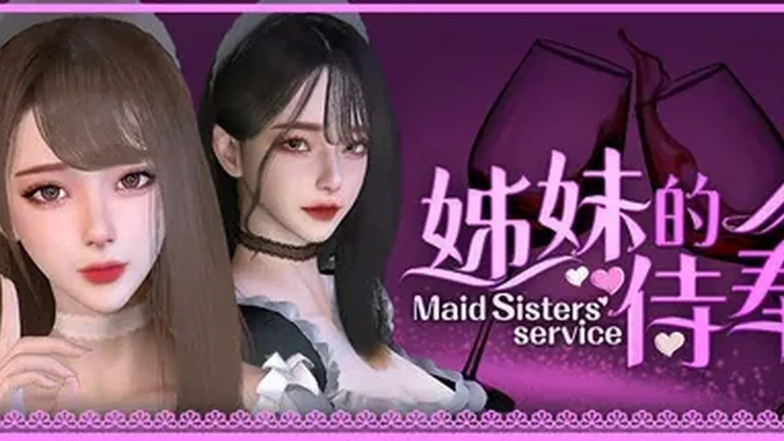 姊妹的侍奉主视觉