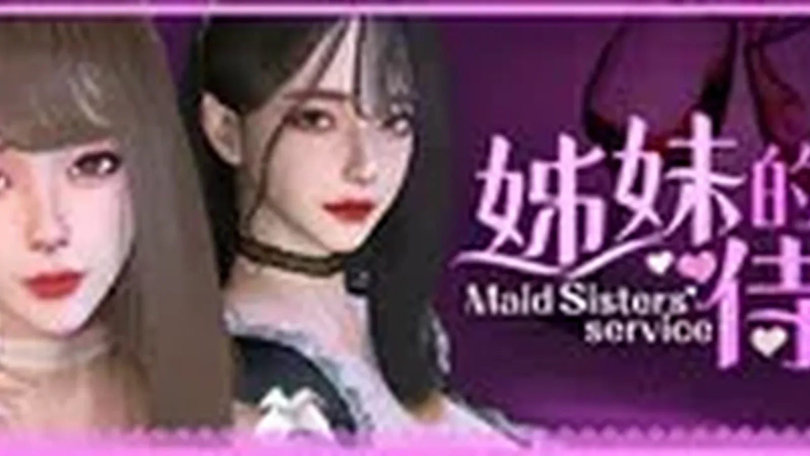 姊妹的侍奉16:9游戏画面