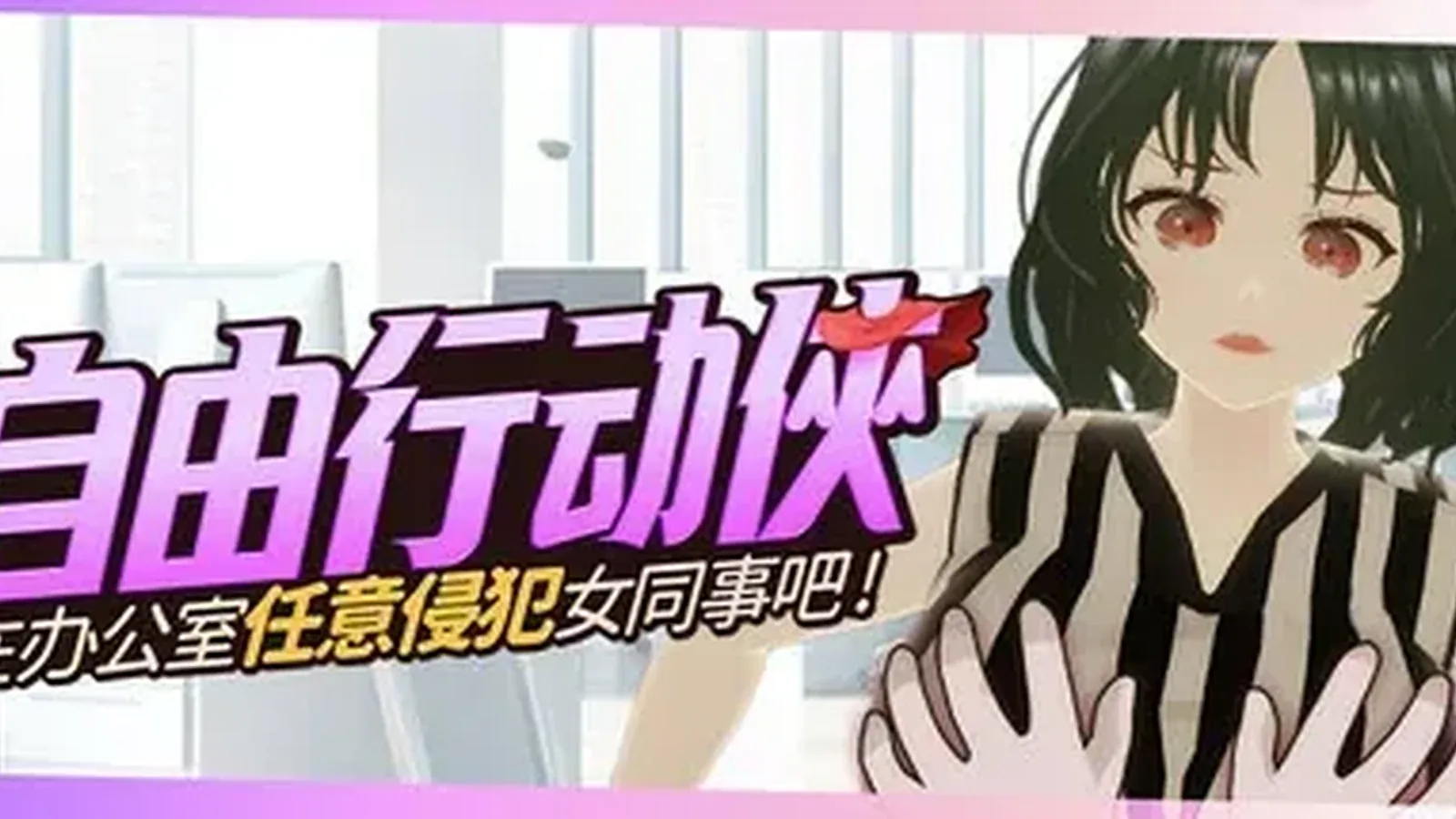 自由行动侠主视觉