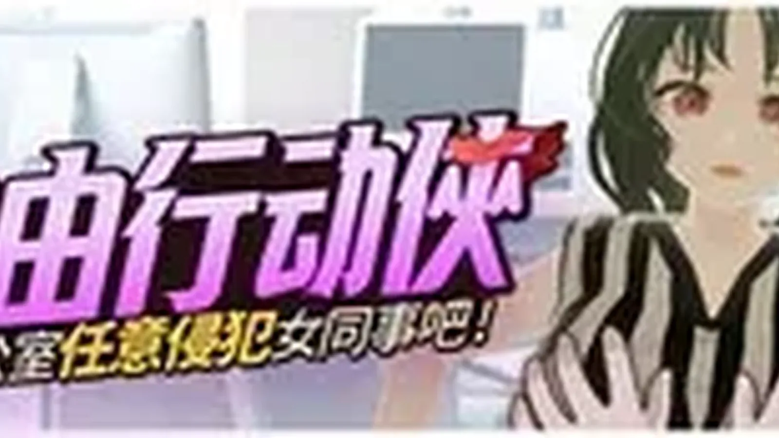 自由行动侠16:9游戏画面